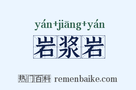 岩浆岩是什么意思的图片